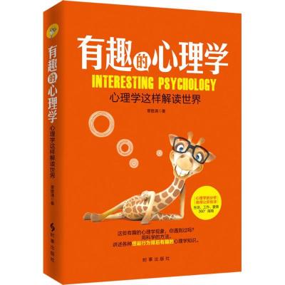 正版新书]有趣的心理学:心理学这样解读世界覃壁清978780232900