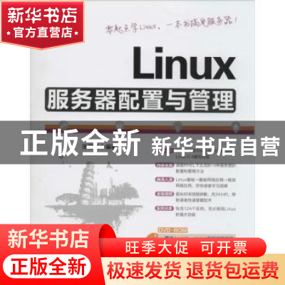 正版 Linux服务器配置与管理 张敬东编著 清华大学出版社 9787302
