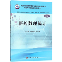 [M]医药数理统计-9787030527868