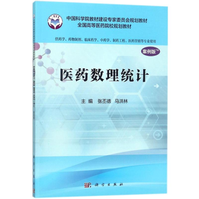 [M]医药数理统计-9787030527868