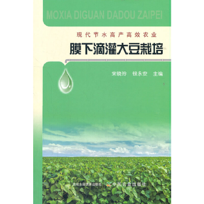 正版新书]膜下滴灌大豆栽培宋晓玲9787109282032