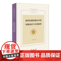7月新书 新世纪德语游记中的丝路风景与中国叙事 上海国别区域全球知识文库·中国话语与世界文学研究丛书 高鸽 著 商务印书