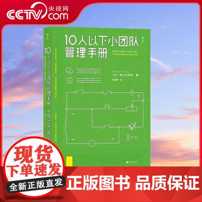 [央视网]正版 10人以下小团队管理手册 零基础主管的角色转变 个人成长成功励志书籍HL
