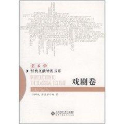 [M]戏剧卷-9787303108442