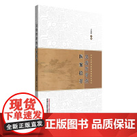 吴俊哲骨伤医案拾萃王伟群主编中山名中医传承系列丛书正版中医书籍中国中医药出版社9787513294188