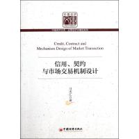 正版新书]信用、契约与市场交易机制设计:应用经济学精品系列马