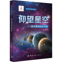 正版新书]仰望星空——航天基础知识问答陈占胜9787515918853