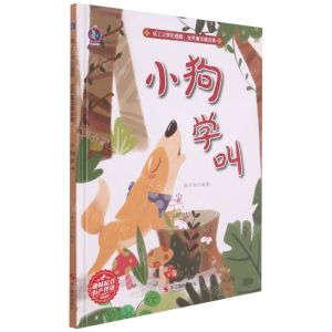 [N]小狗学叫(精)/插上文学的翅膀世界童话精选集-9787551435710