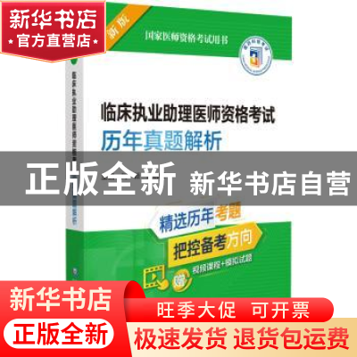正版 临床执业助理医师资格考试历年真题解析 刘颖,吕晓红 中国医