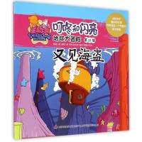 正版新书]地球大冒险(第23集又见海盗)/星岛乐园叮咚和闪亮杨杨|