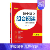 [八年级单册]语文组合阅读 初中通用 [正版]赞读 初中语文组合阅读理解138个答题模板七八九年级 初中一二三年级中考阅