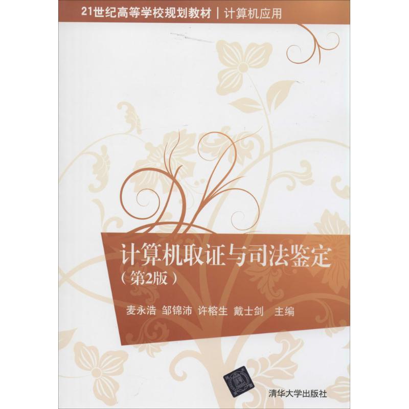 正版新书]计算机取证与司法鉴定(第2版)麦永浩//邹锦沛//许榕
