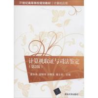 正版新书]计算机取证与司法鉴定(第2版)麦永浩//邹锦沛//许榕