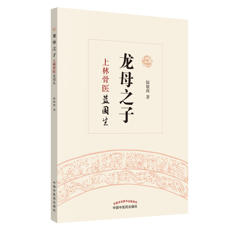 音像龙母之子:上林骨医蓝国生陆敏珠