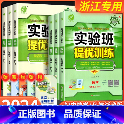 [浙江专用2本]数学+科学 浙教版 八年级下 [正版]实验班提优训练国一八年级九年级上册下册数学科学浙教版语文英语人教版