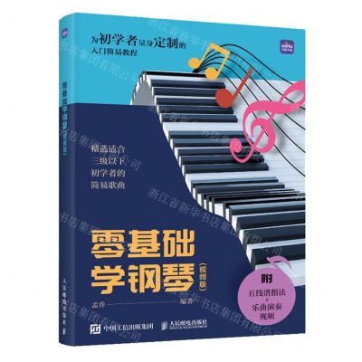 [N]零基础学钢琴(视频版)-9787115617798