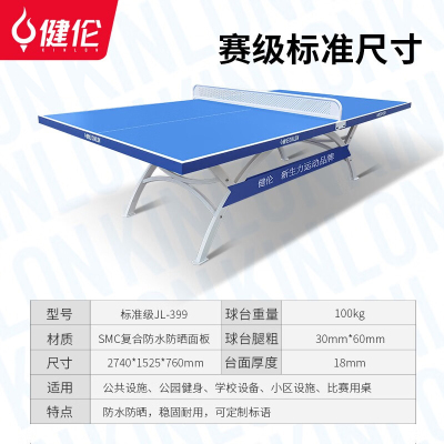 健伦(JEEANLEAN)乒乓球桌 室外标准户外家用可折叠移动户外款 PPQZ-SW371