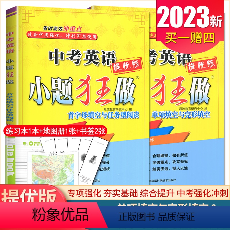 [正版]2024中考英语小题狂做提优版首字母填空与任务型阅读+单项填空与完形填空江苏版恩波教育 九年级初中自测专题强化
