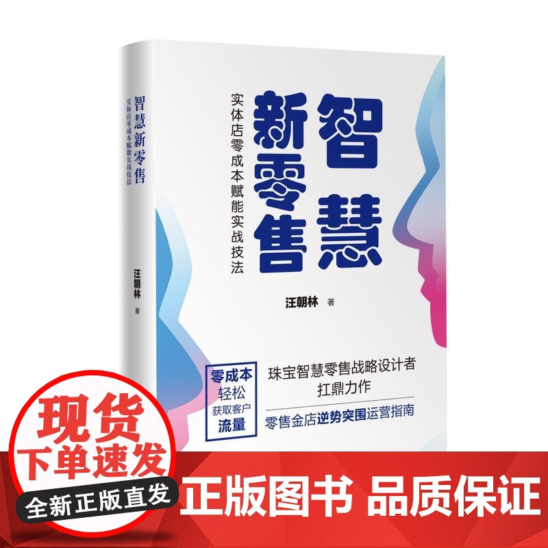 智慧新零售:实体店零成本赋能实战技法