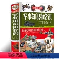 [正版]军事知识和常识百科全书 彩图版 世界中国外国军队 军情 战争 组建全知道 高军迷军事 乐高军迷军事 科普百