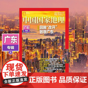 中国国家地理(2025.1月-4月) 推开自然之门 昭示人文精华