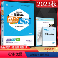 英语 九年级上 [正版]江苏版2023秋通城学典初中英语基础知识组合训练九年级上册译林版YL 初三9年级上学期同步练习册