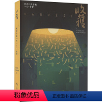 [正版]收获长篇小说 2024春卷 《收获》文学杂志社 编 中国现当代文学 文学 上海文艺出版社