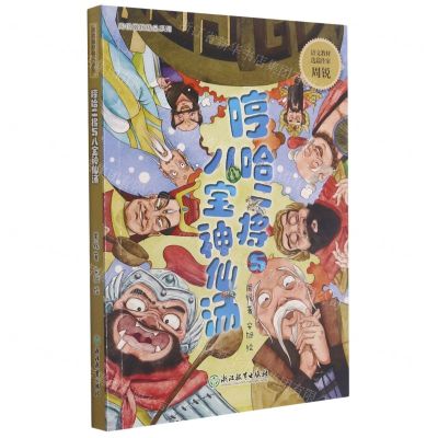 [N]哼哈二将与八宝神仙汤/周锐幽默精品系列-9787572219030