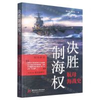[N]决胜制海权(航母海战史)-9787568090643