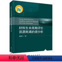 [正版]书籍 材料生命周期评价资源耗竭的(火用)分析 聂祚仁9787030687999 108