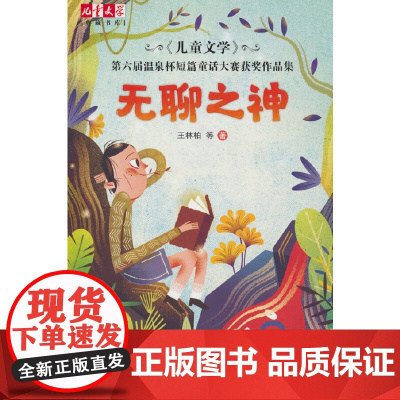 无聊之神 第六届温泉杯短篇童话大赛获奖作品集 儿童文学典藏书库 小学生课外阅读书目童书读物 中国少年儿童出版社