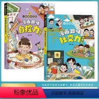 [全2册]自控力+社交力 [正版]2册漫画趣味社交力+漫画趣味自控力心理学时间管理启蒙书全套物理化学数学语文儿童百科全书