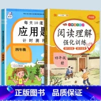 应用题+阅读理解强化训练 四年级下 [正版]每天10道应用题强化训练四年级上册下册小学生4下学期数学思维训练竖式脱式天天