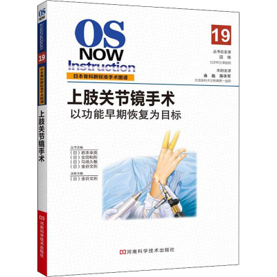 [M]上肢关节镜手术-9787534990908