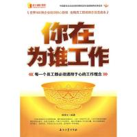 正版新书]你在为谁工作郑博文9787502169770