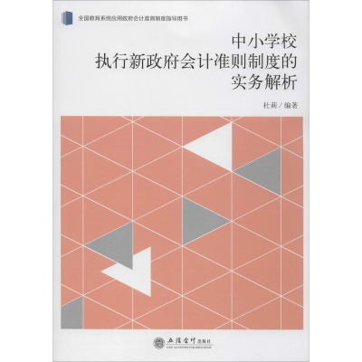 [M]中小学校执行新政府会计准则制度的实务解析 杜莉 著 -9787542962751
