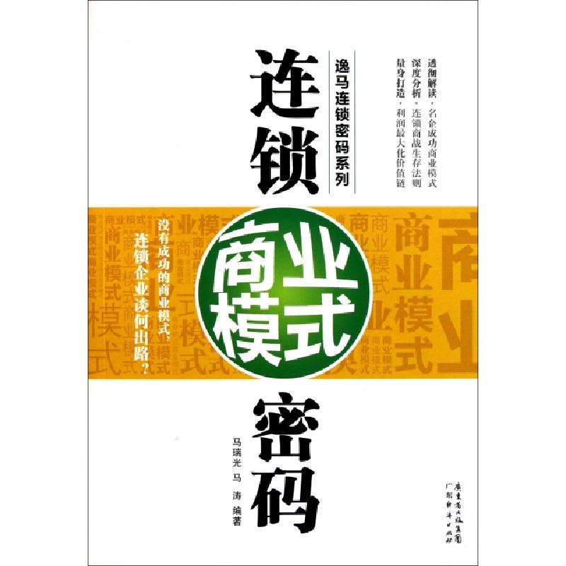 正版新书]连锁商业模式密码/逸马连锁密码系列马瑞光//马涛97875