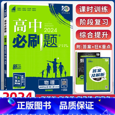 [高二]物理选择性必修第二册 粤教版 高中通用 [正版]物理2024高中物理必修第一册第二册高一高二必修三人教版粤教版上