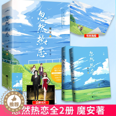 [醉染正版]正版 忽然热恋 全2册 魔安著 原名全娱乐圈都以为我是嗲精 都市言情娱乐圈治愈甜宠文小说书 青春文学小说