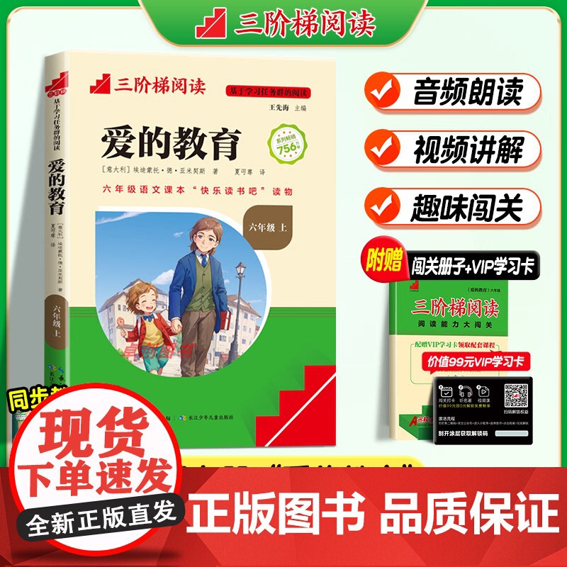 [名校课堂]爱的教育原版亚米契斯正版书完整版快乐读书吧六年级上册必读的课外书书目 三阶梯阅读适合小学生看的课外书籍6上