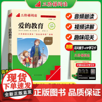 [名校课堂]爱的教育原版亚米契斯正版书完整版快乐读书吧六年级上册必读的课外书书目 三阶梯阅读适合小学生看的课外书籍6上