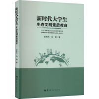 醉染图书新时代大学生生态文明素质教育9787562296959