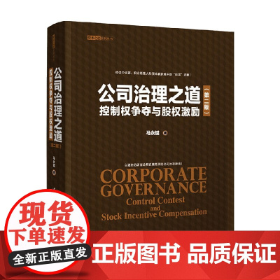 公司治理之道 控制权争夺与股权激励 马永斌 著 管理