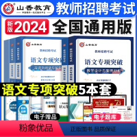 [语文]专项突破 [正版]山香教育2024年教师招聘考试用书河北省教育理论基础知识历年真题48套试卷中小学教师考编制笔试