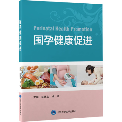 B[正版]围孕健康促进 围孕健康促进宣教路径 方法及流程 围孕期及产后保健指导 孕期教育 陈敦金 余琳 编9787565