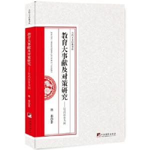 正版新书]教育大事献及对策研究--以武汉市为例熊莉著;9787511