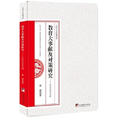 正版新书]教育大事献及对策研究--以武汉市为例熊莉著;9787511