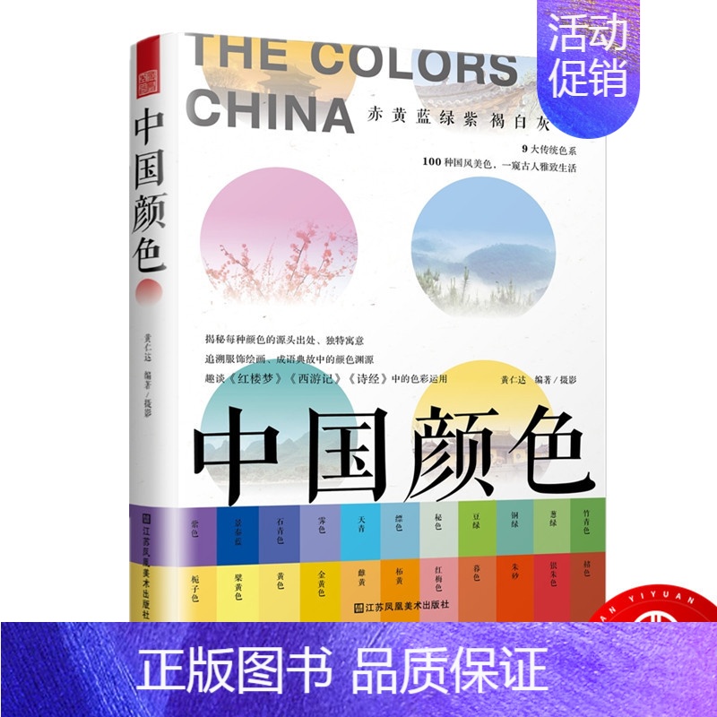 [正版]中国颜色(配色、设计、旅游、摄影爱好者的指导书,中国传统色彩CMYK直接应用,100种古典国风,名著诗词故事诠释