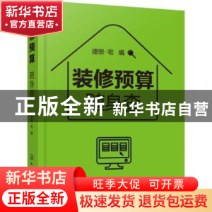 正版 装修预算随身查 理想·宅 化学工业出版社 9787122387165 书