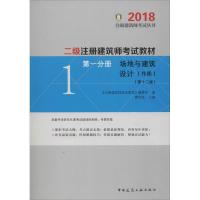 正版新书]注册建筑师考试丛书?二级注册建筑师考试教材(第1分册